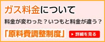ガス料金について