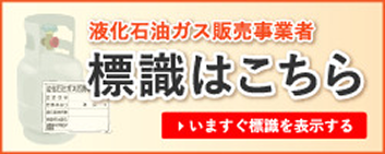 液化石油ガス販売事業者についての標識はこちら