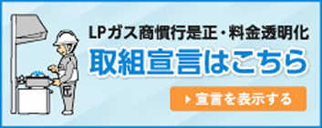 LPガス事業の取組宣言はこちら
