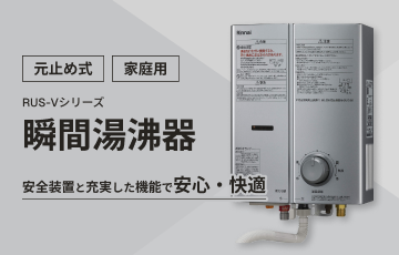リンナイ ガス瞬間湯沸器
