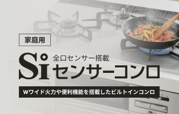 リンナイ ビルトインSiコンロ