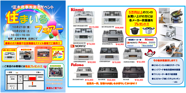 １０月２１・２２日　住まいるフェアー開催！！